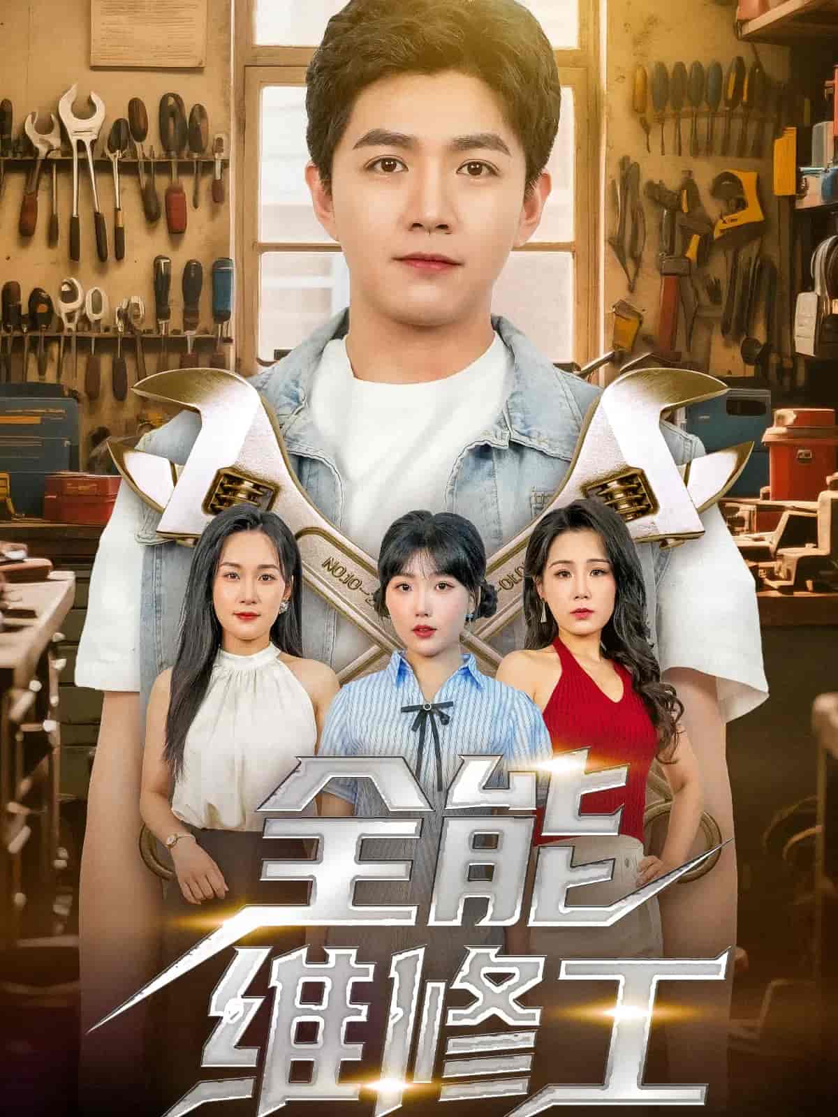 短剧《全能维修工》 短剧全集免费看，高清在线播放，大结局震撼来袭  第1张