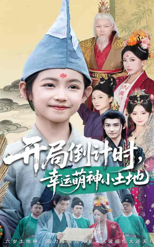 短剧《开局倒计时幸运萌神小土地》 高清无码！全集免费在线观看，大结局已完结！  第1张