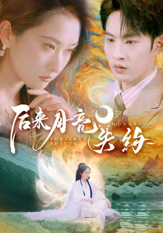 短剧《后来月亮失约》 高清短剧全集免费看，完整版在线随心欣赏  第1张