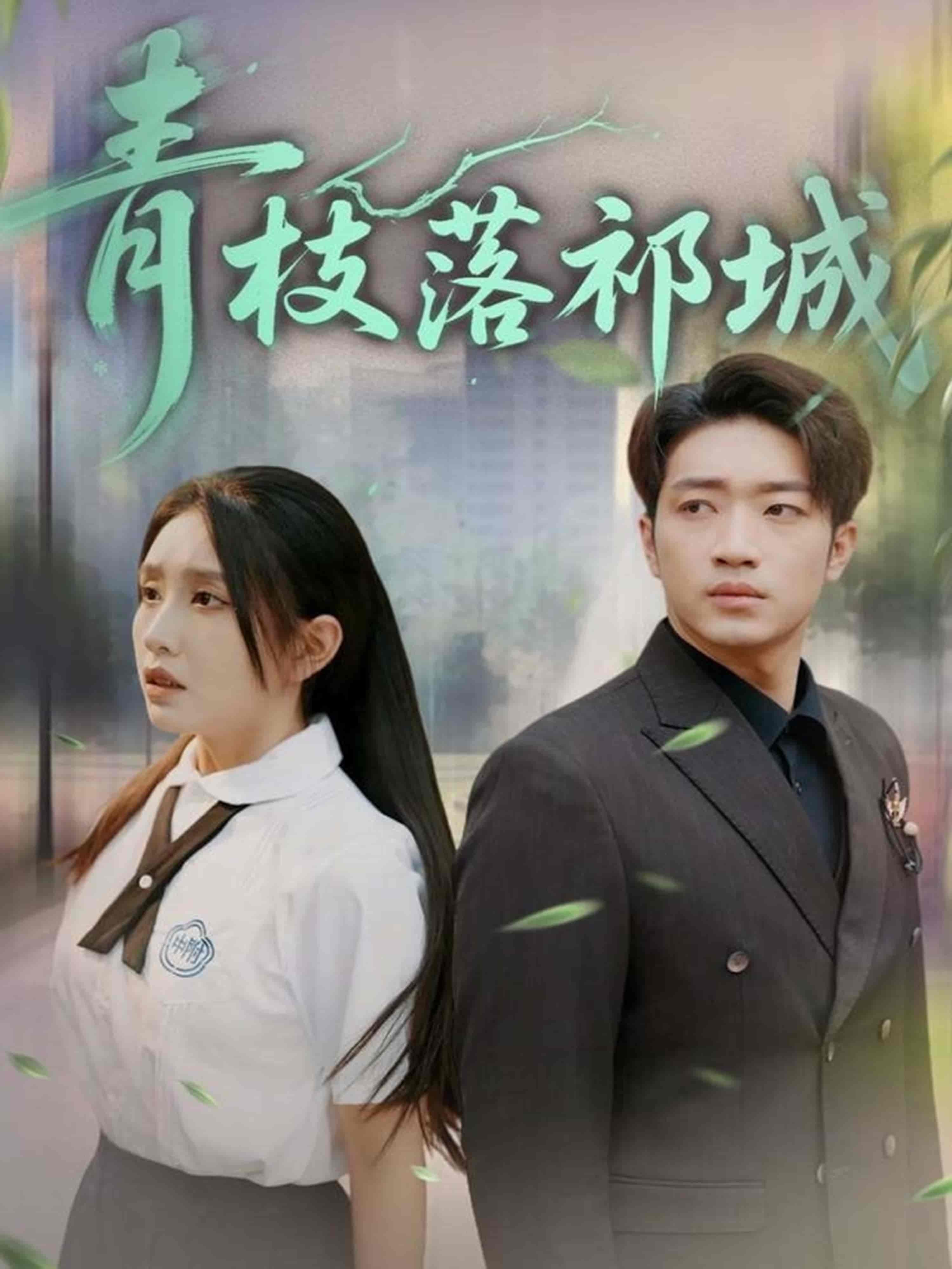 短剧《青枝落祁城》 免费高清短剧全集，完整版在线随心享无障碍观看  第1张