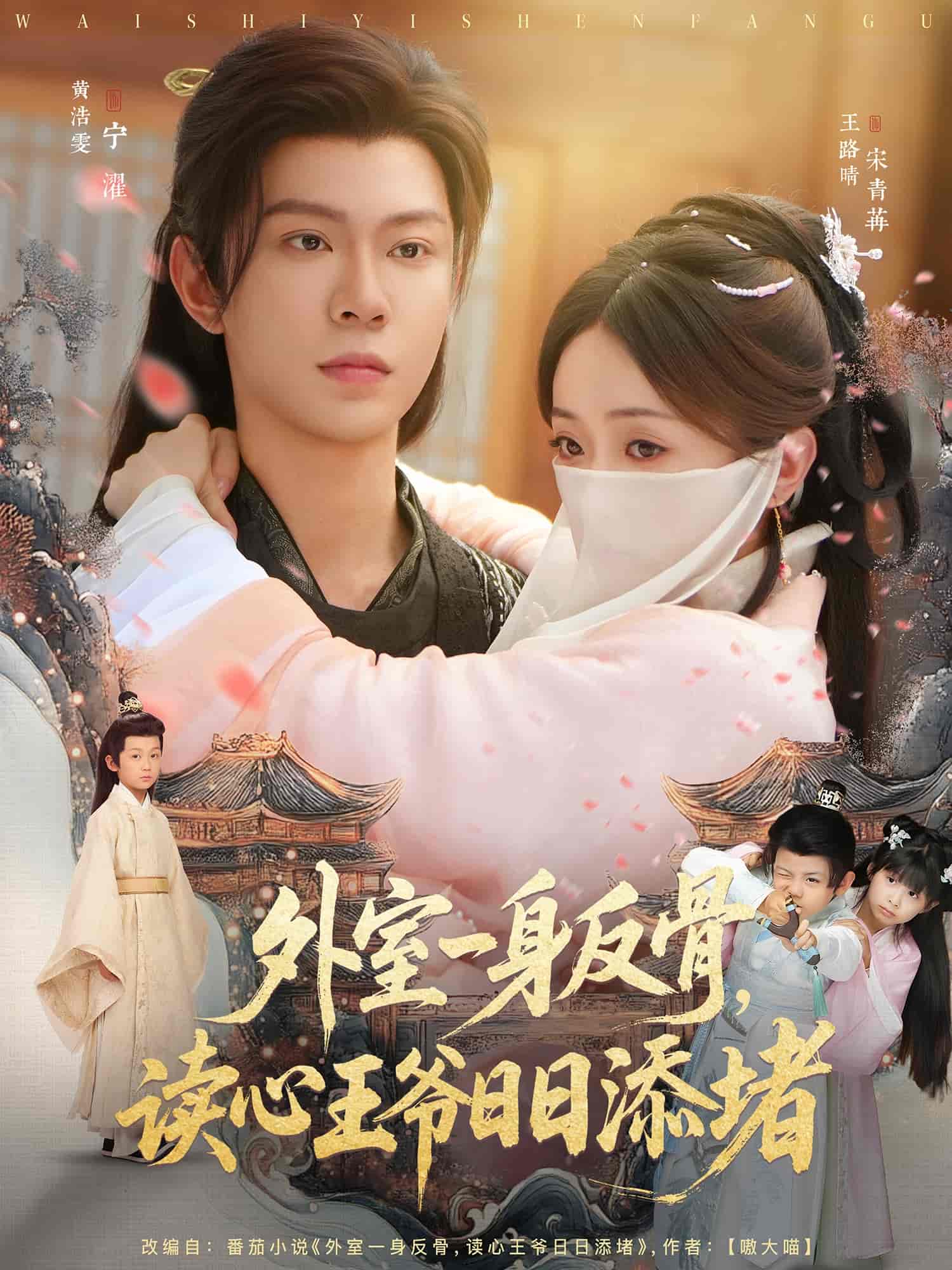 短剧《外室一身反骨，读心王爷日日添堵》 全集免费在线，高清画质，大结局震撼揭晓  第1张