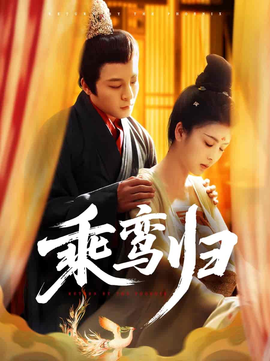 短剧《乘鸾归》 高清短剧全集免费看，完整版在线随心观看无限制  第1张