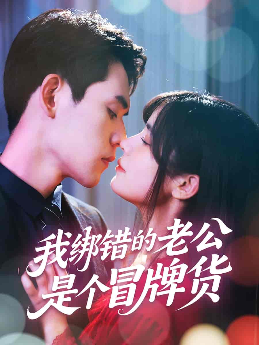 短剧《我绑错的老公是个冒牌货》 高清无码！全集免费在线观看，大结局震撼来袭  第1张