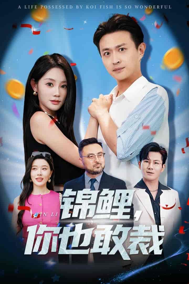 短剧《锦鲤你也敢裁》 全集免费在线，高清画质，大结局震撼揭晓  第1张