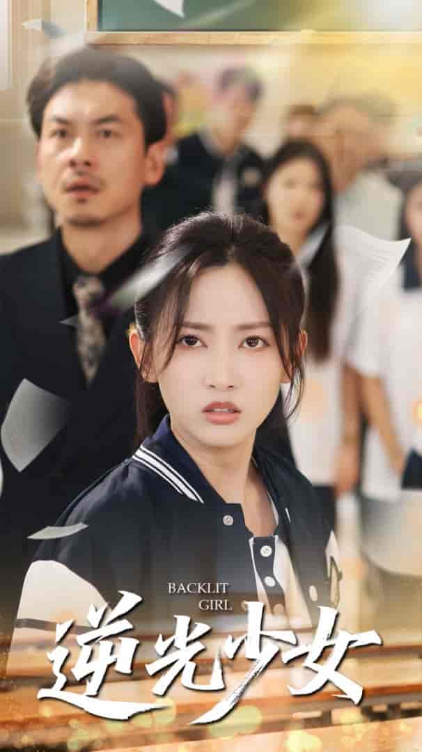短剧《逆光少女》 短剧全集免费看，高清在线播放，大结局已完结！  第1张