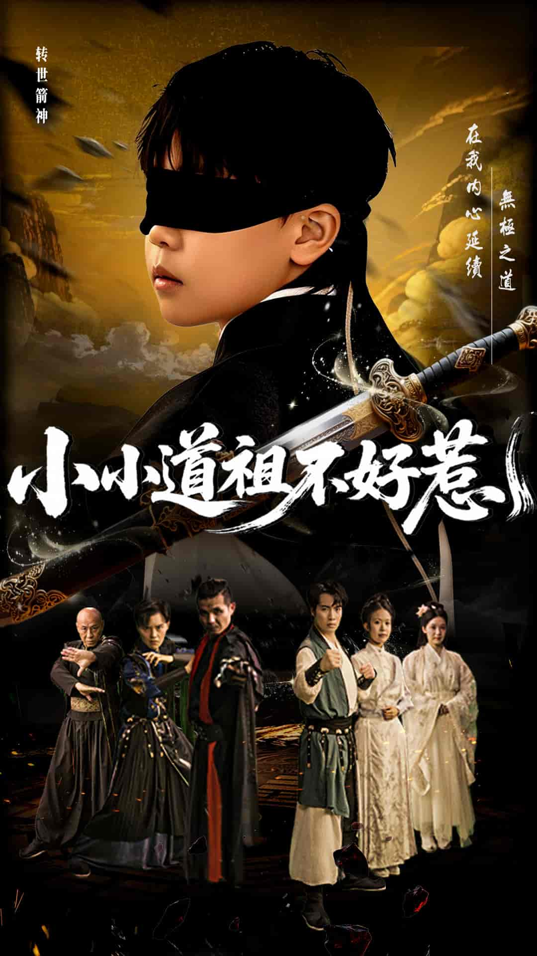 短剧《小小道祖不好惹》 全集免费在线观看，高清画质，大结局震撼来袭  第1张