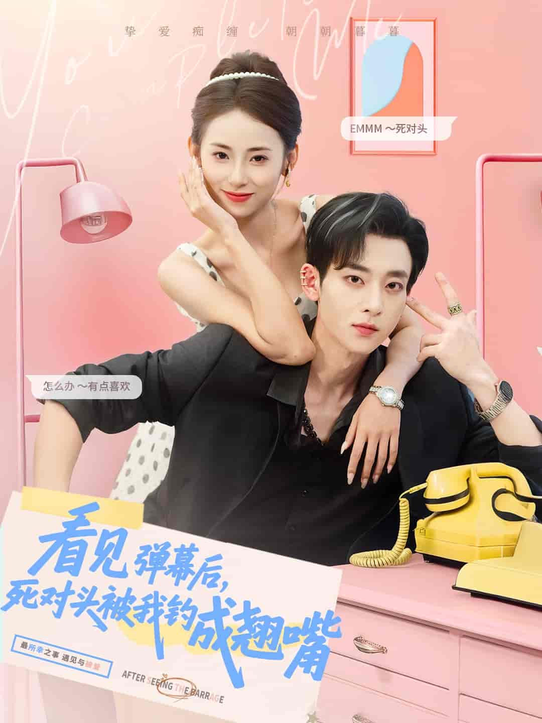 短剧《看见弹幕后，死对头被我钓成翘嘴》 短剧全集免费看，高清在线播放，大结局震撼来袭  第1张