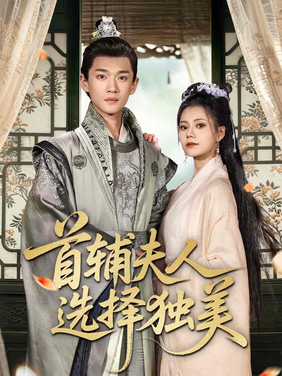 短剧《首辅夫人选择独美》 完整版高清短剧在线，免费全集无束缚观看  第1张