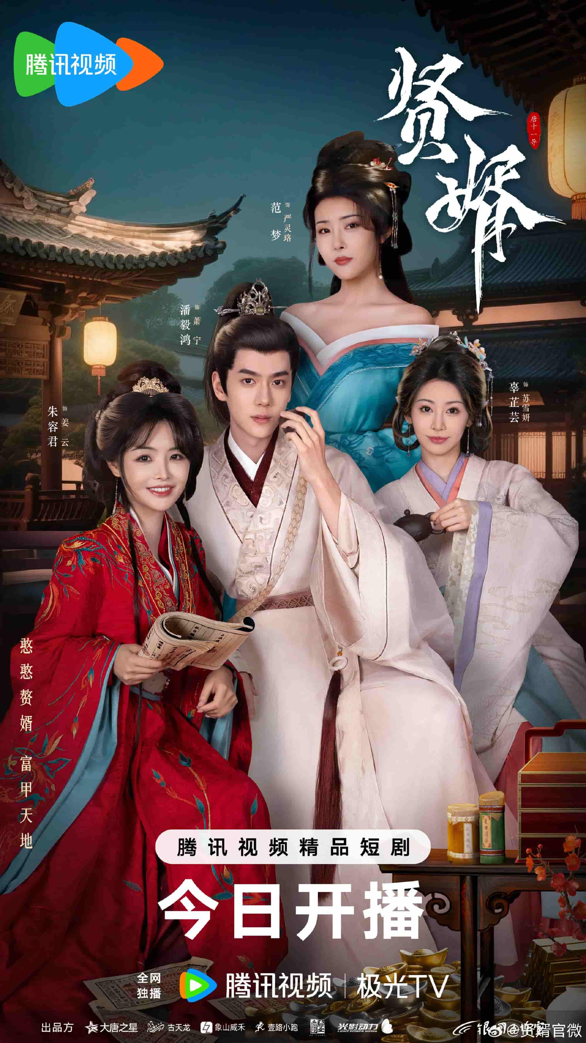 微短剧《贤婿》 短剧全集在线，免费高清观看，大结局震撼来袭！  第1张