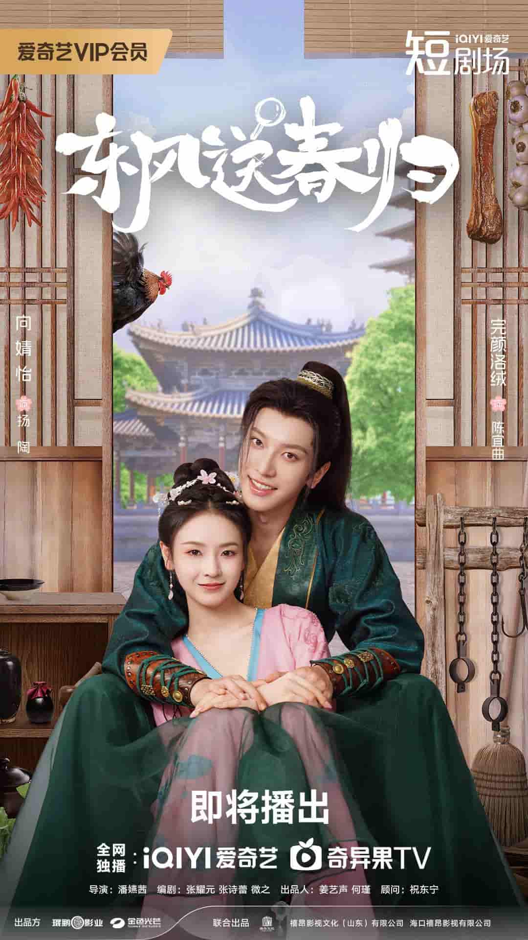 微短剧《东风送春归》 高清短剧全集在线免费，完整版观看无束缚  第1张