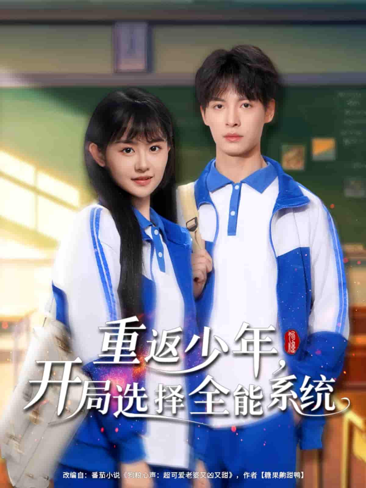 短剧《重返少年，开局选择全能系统》 完整版高清短剧免费，在线全集自由观看  第1张