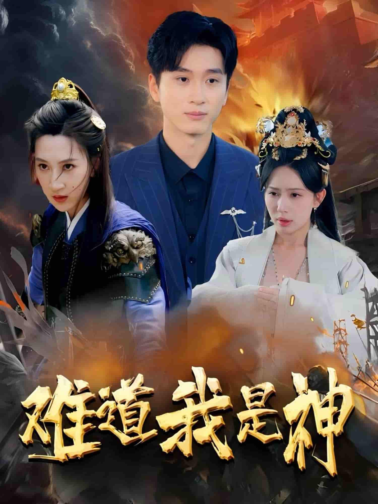 短剧《难道我是神》 全集高清免费在线观看，大结局震撼揭晓！  第1张