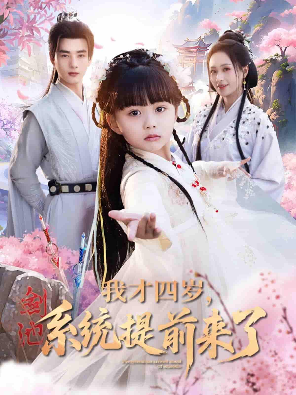 短剧《我才四岁，系统提前来了》 高清短剧全集免费看，完整版在线无障碍  第1张