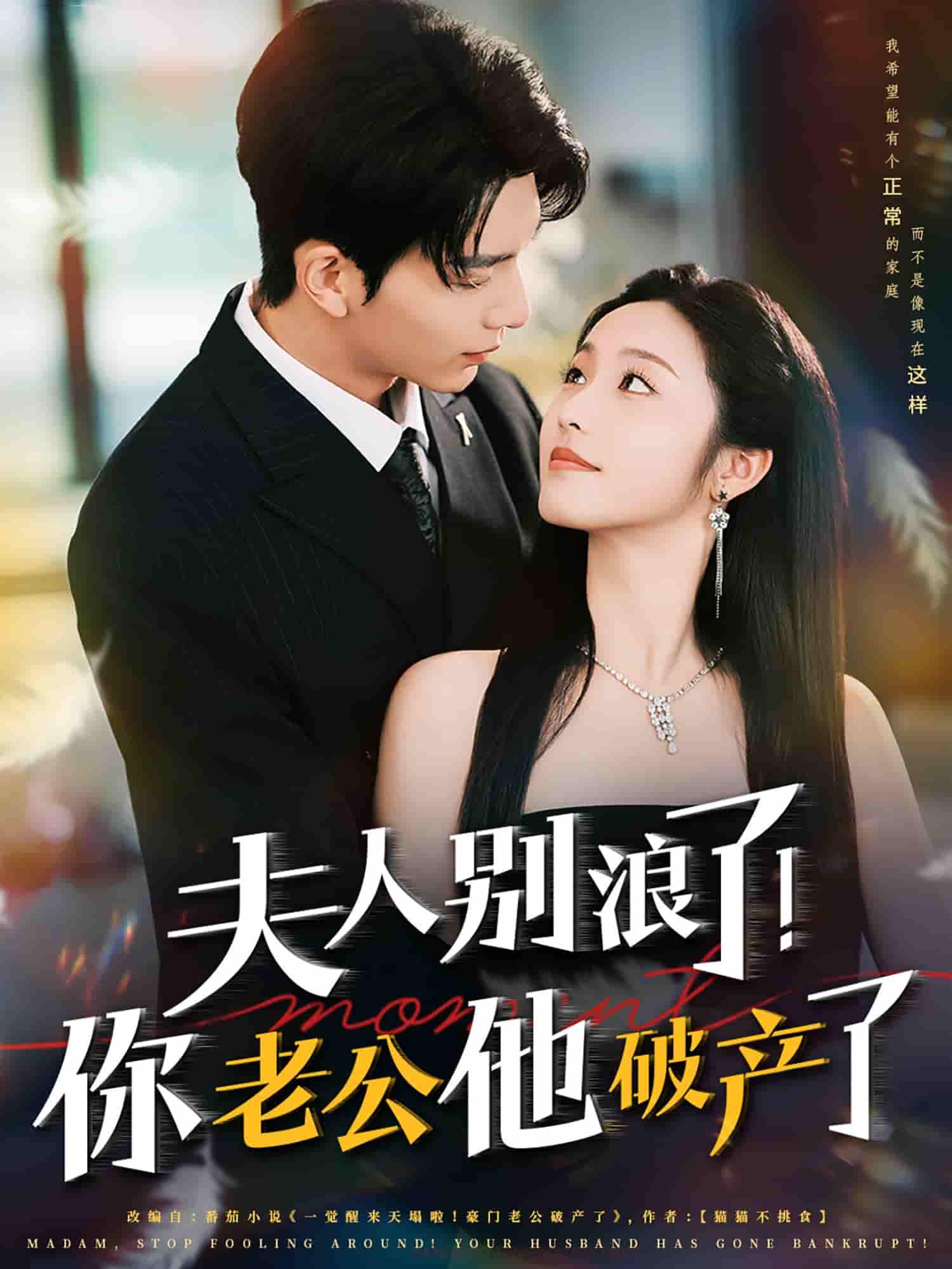 短剧《夫人别浪了！你老公他破产了》 全集免费在线，高清画质，大结局已完结  第1张
