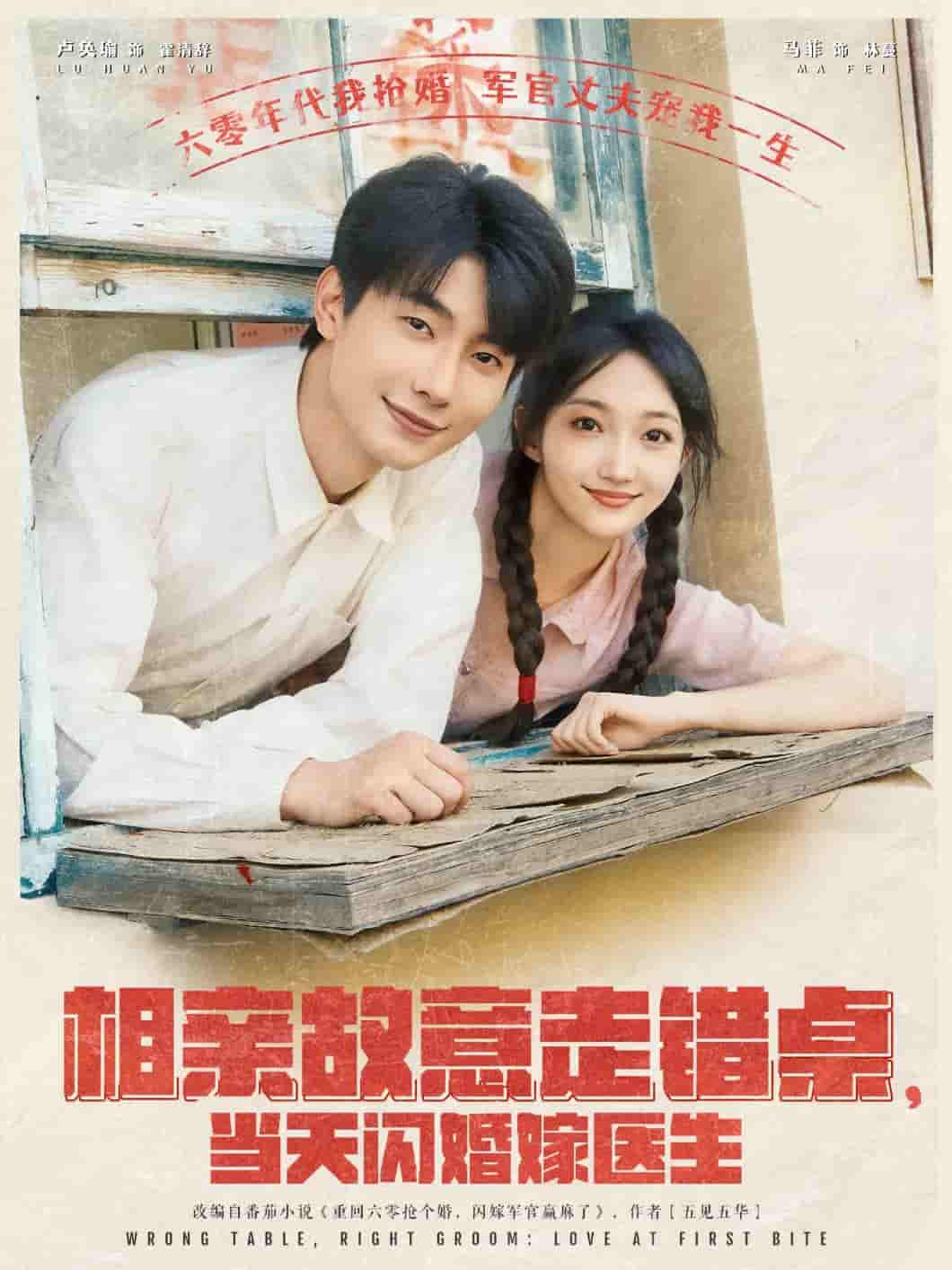 短剧《相亲故意走错桌，当天闪婚嫁医生》 高清全集！免费在线观看，大结局震撼来袭