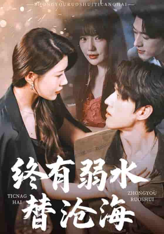 短剧《终有弱水替沧海》 免费高清短剧全集欣赏，完整版在线无障碍随心观看  第1张