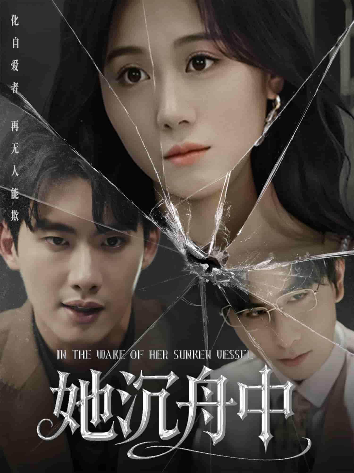 短剧《她沉舟中》 全集免费在线，高清画质，大结局已完结  第1张