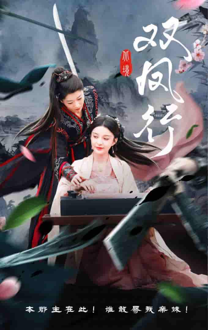 短剧《双凤行》 短剧全集免费看，高清在线播放，大结局已完结！