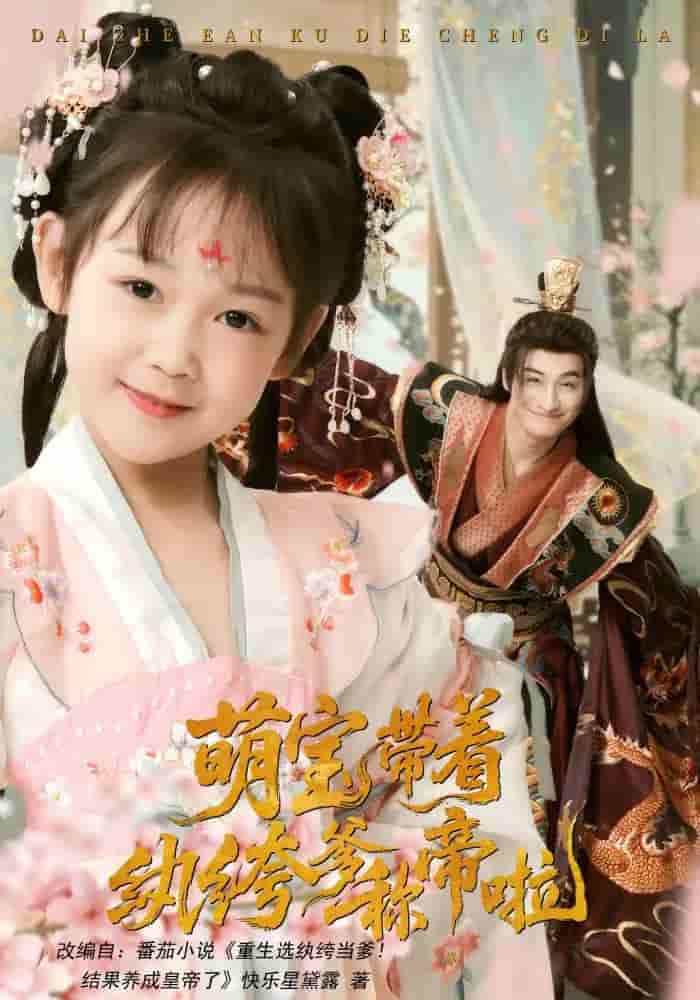短剧《萌宝带着纨绔爹称帝啦》 免费高清短剧全集在线，完整版无障碍欣赏  第1张
