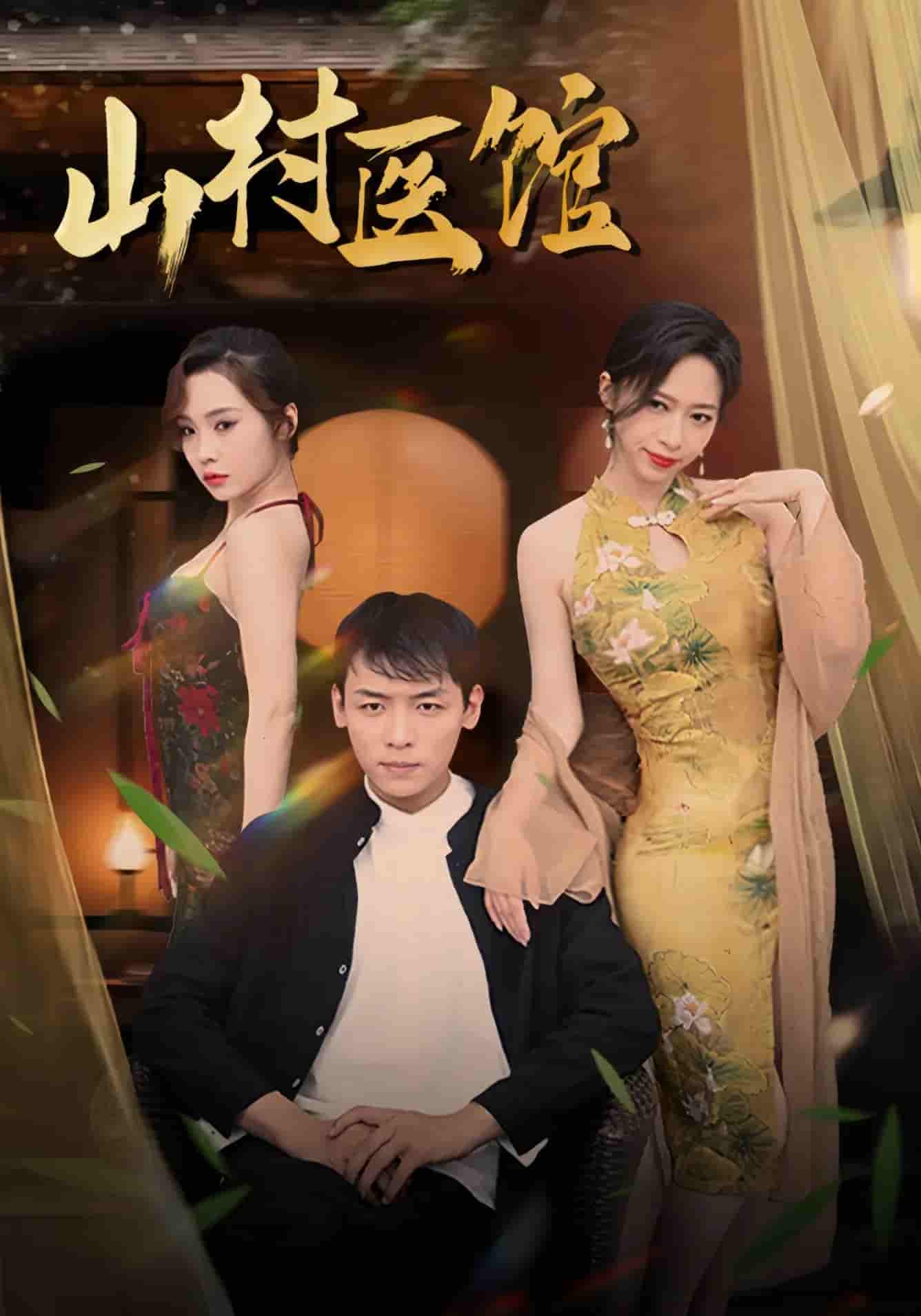 短剧《山村医馆》 免费观看！高清全集在线播放，大结局已完结  第1张