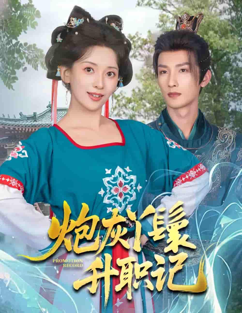 短剧《炮灰丫鬟升职记》 免费高清短剧全集在线，完整版观看无限制