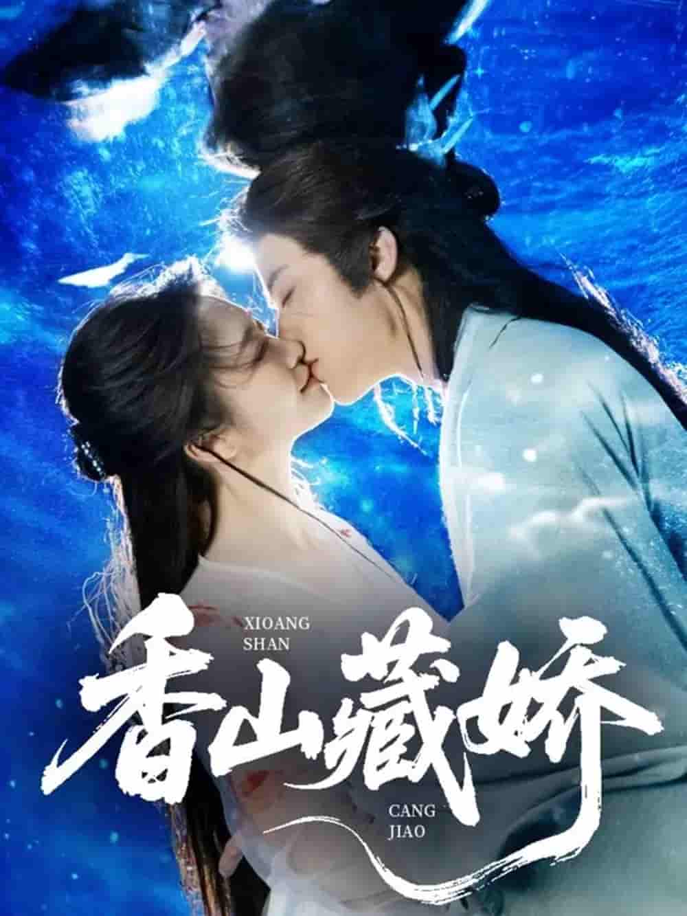 短剧《香山藏娇》 高清无码！全集免费在线观看，大结局震撼来袭