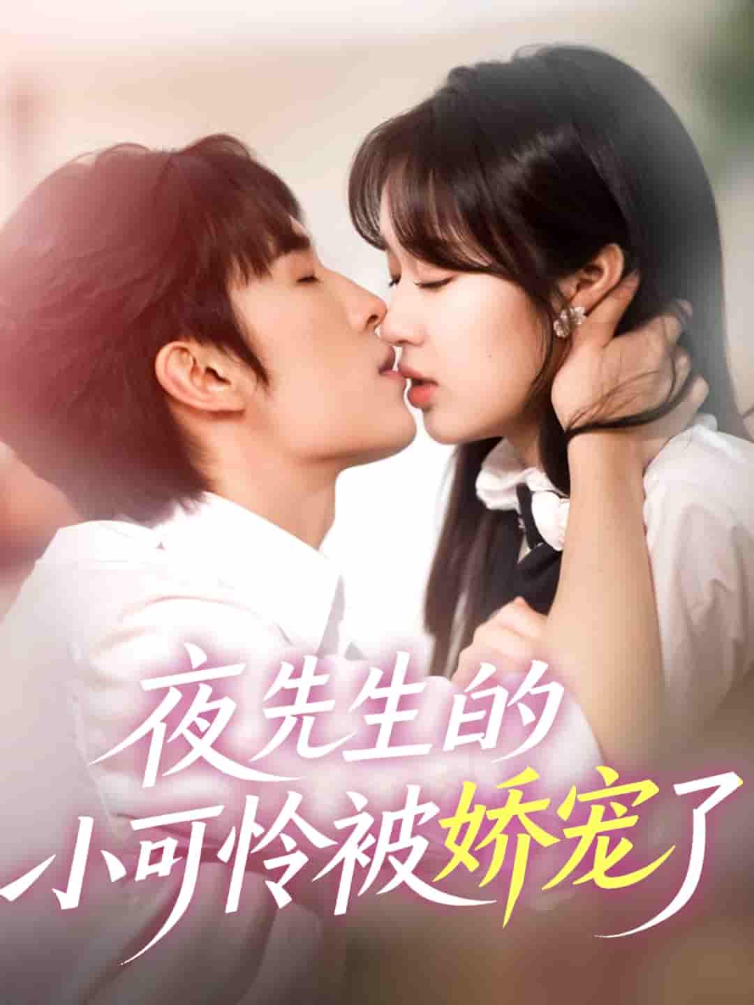 短剧《夜先生的小可怜被娇宠了》 高清短剧全集在线免费，完整版观看无限制  第1张