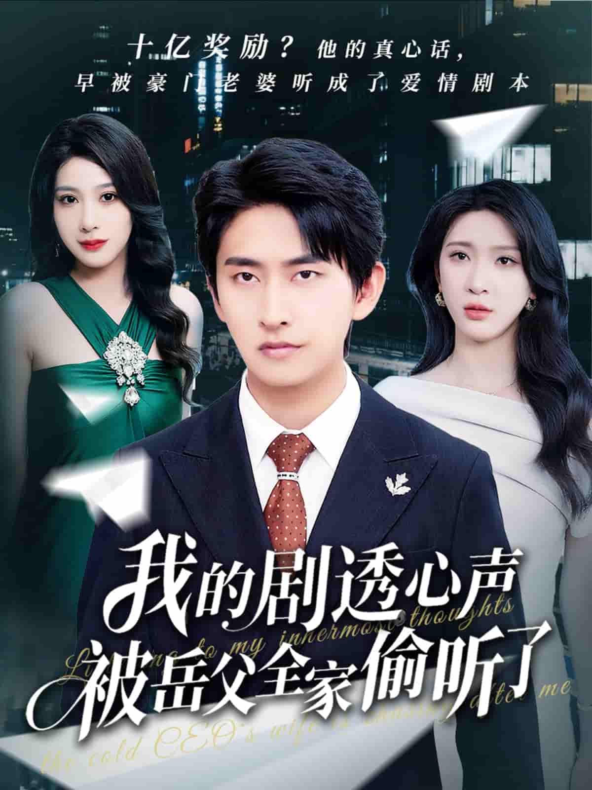 短剧《我的剧透心声被岳父全家偷听了》 高清短剧全集免费看，完整版在线无限制观看  第1张