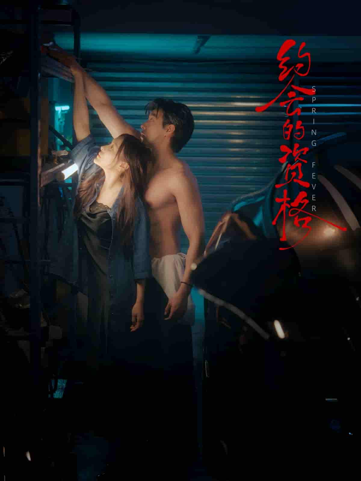 短剧《约会的资格》 免费观看高清短剧，全集完整版在线无限制享  第1张