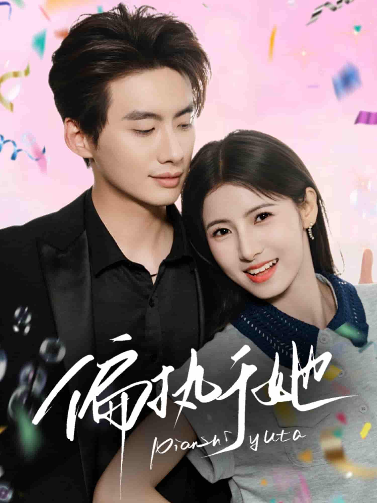 短剧《偏执于她》 高清无码！全集免费在线观看，大结局震撼来袭  第1张