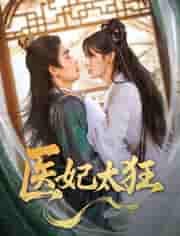 短剧《医妃太狂》 高清短剧全集在线免费，完整版观看无束缚随心享  第1张