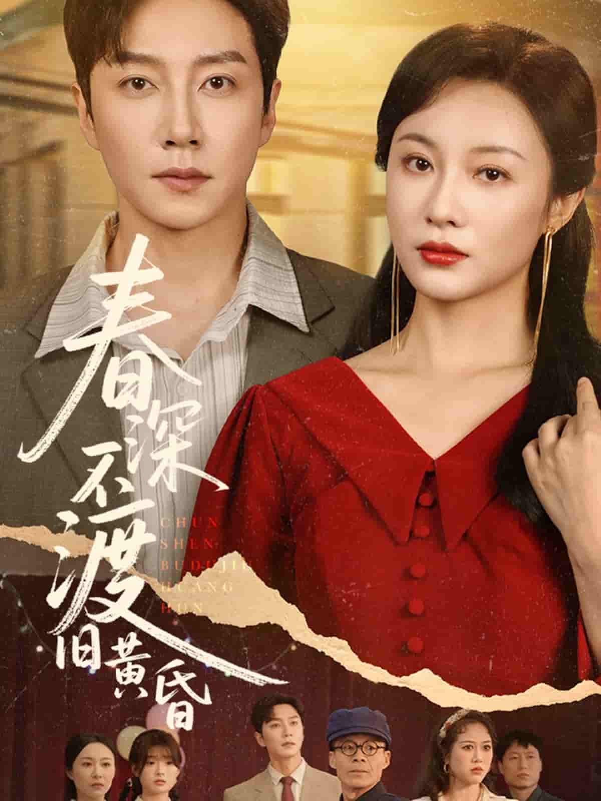 短剧《春深不渡旧黄昏》 免费观看高清全集，完整版大结局震撼来袭！  第1张
