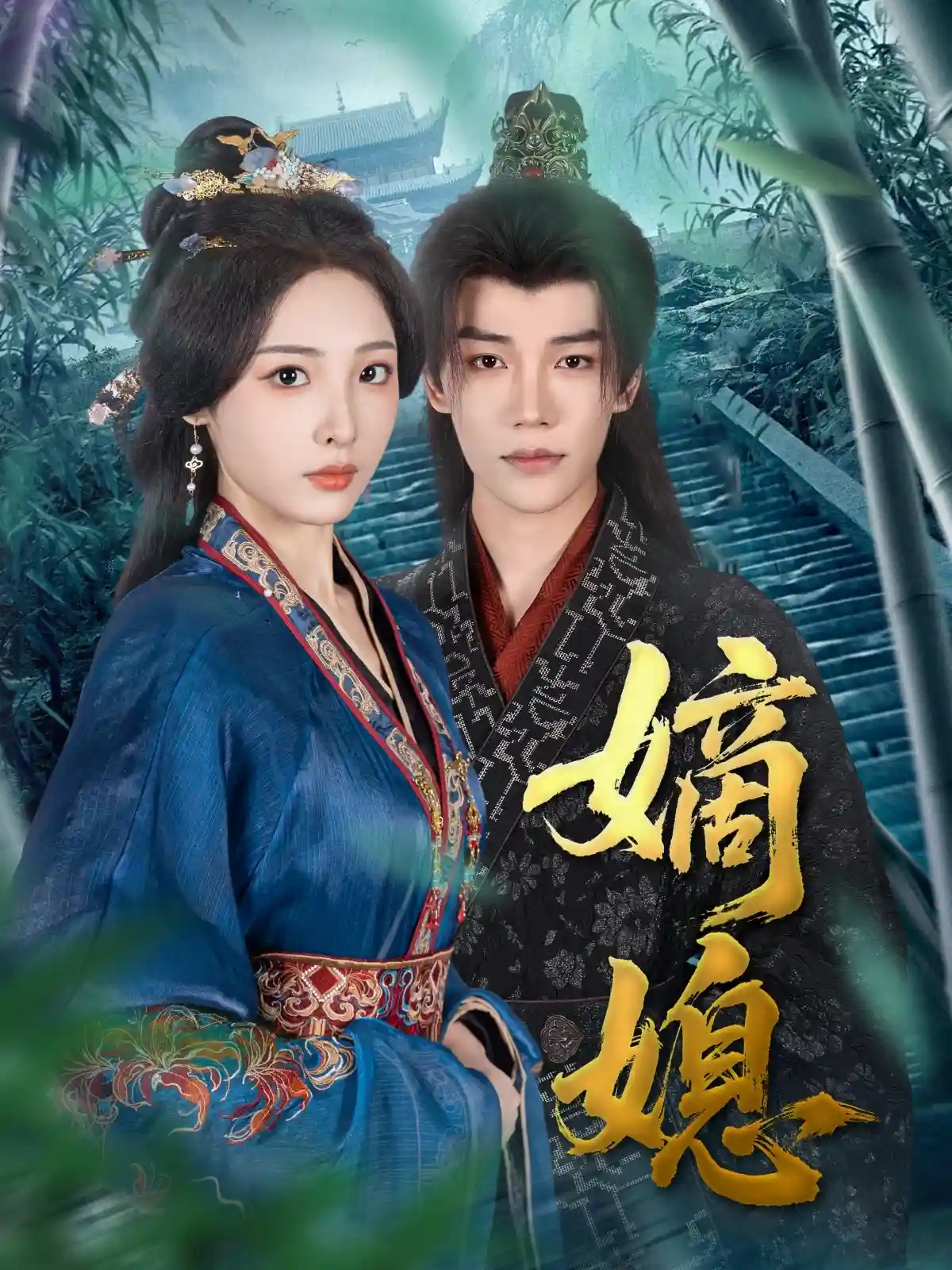 短剧《嫡媳》 全集免费在线观看，高清画质，大结局震撼揭晓！  第1张