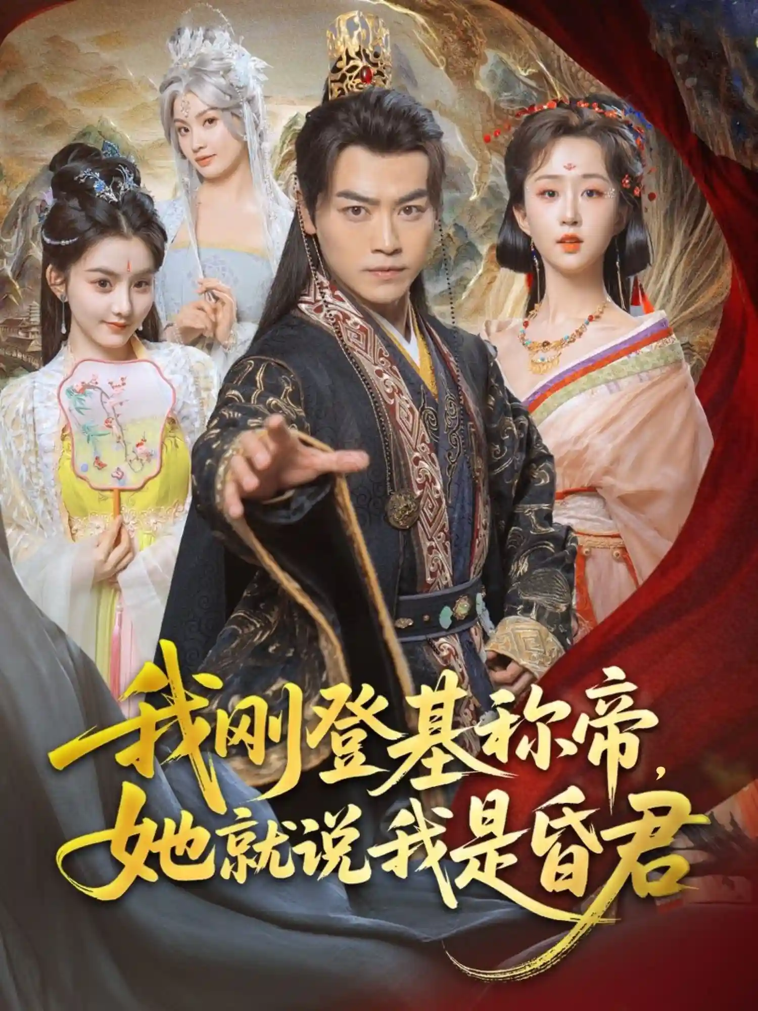 短剧《我刚登基称帝，她就说我是昏君》 短剧全集免费看，高清在线播放，大结局已完结！  第1张