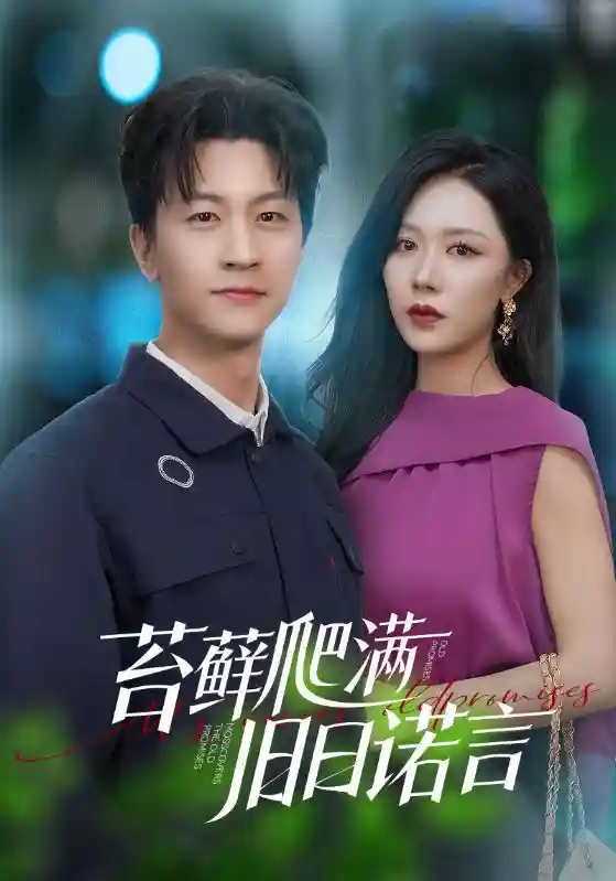 短剧《苔藓爬满旧日诺言》 免费观看高清全集，完整版大结局震撼来袭  第1张