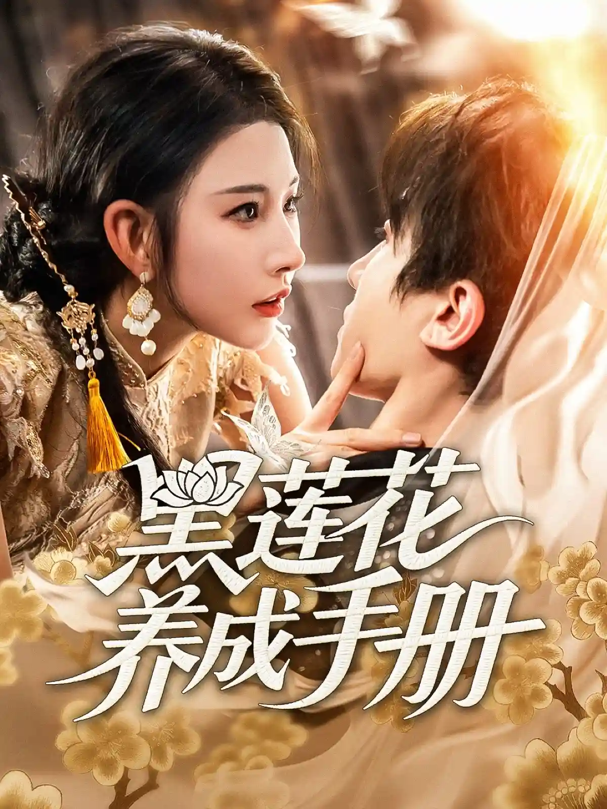 短剧《黑莲花养成手册》 免费观看！高清全集在线播放，大结局已完结  第1张