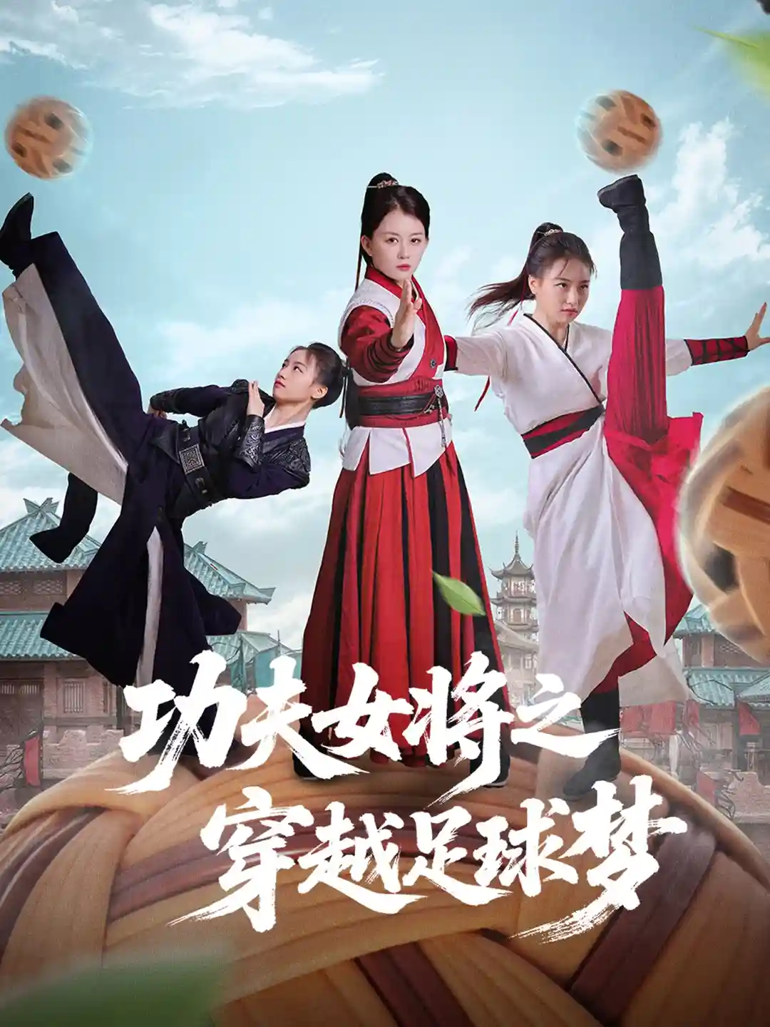 短剧《功夫女将之穿越足球梦》 全集高清免费在线观看，大结局震撼揭晓！  第1张