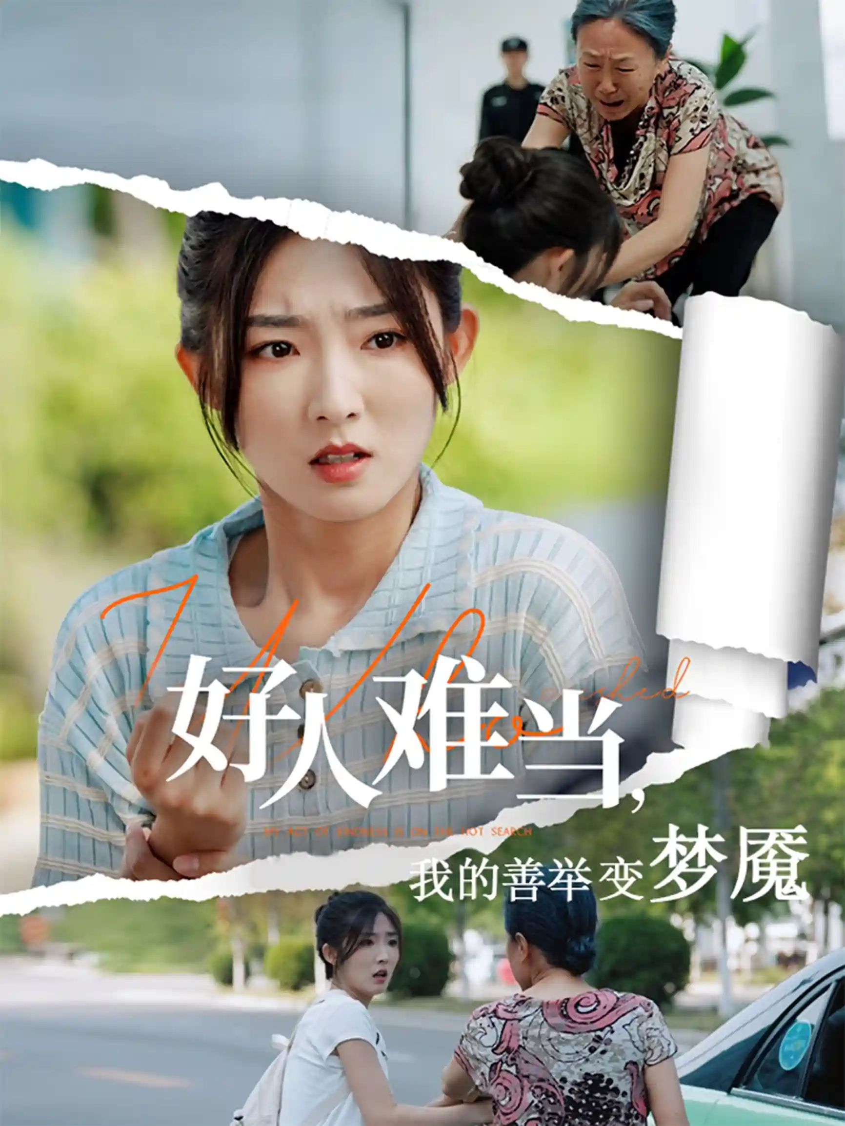 短剧《好人难当我的善举变梦魇&好人难当我的善举上了热搜》 高清无码！全集免费在线观看，大结局震撼来袭  第1张