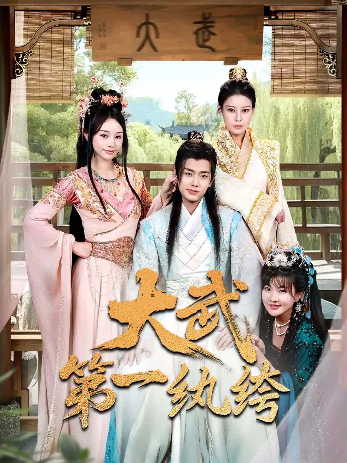 短剧《大武第一纨绔》 短剧全集免费看，高清在线播放，大结局震撼！  第1张