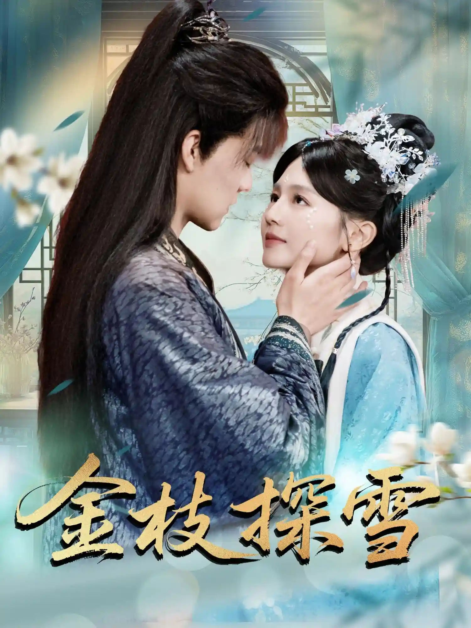短剧《金枝探雪》 短剧全集免费看，高清在线播放，大结局已完结！  第1张