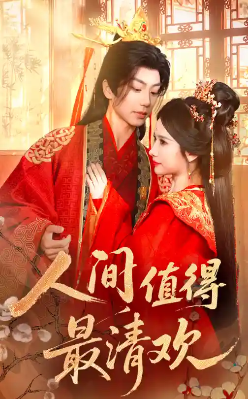 短剧《人间值得最清欢》 高清短剧全集免费看，完整版在线无限制欣赏  第1张