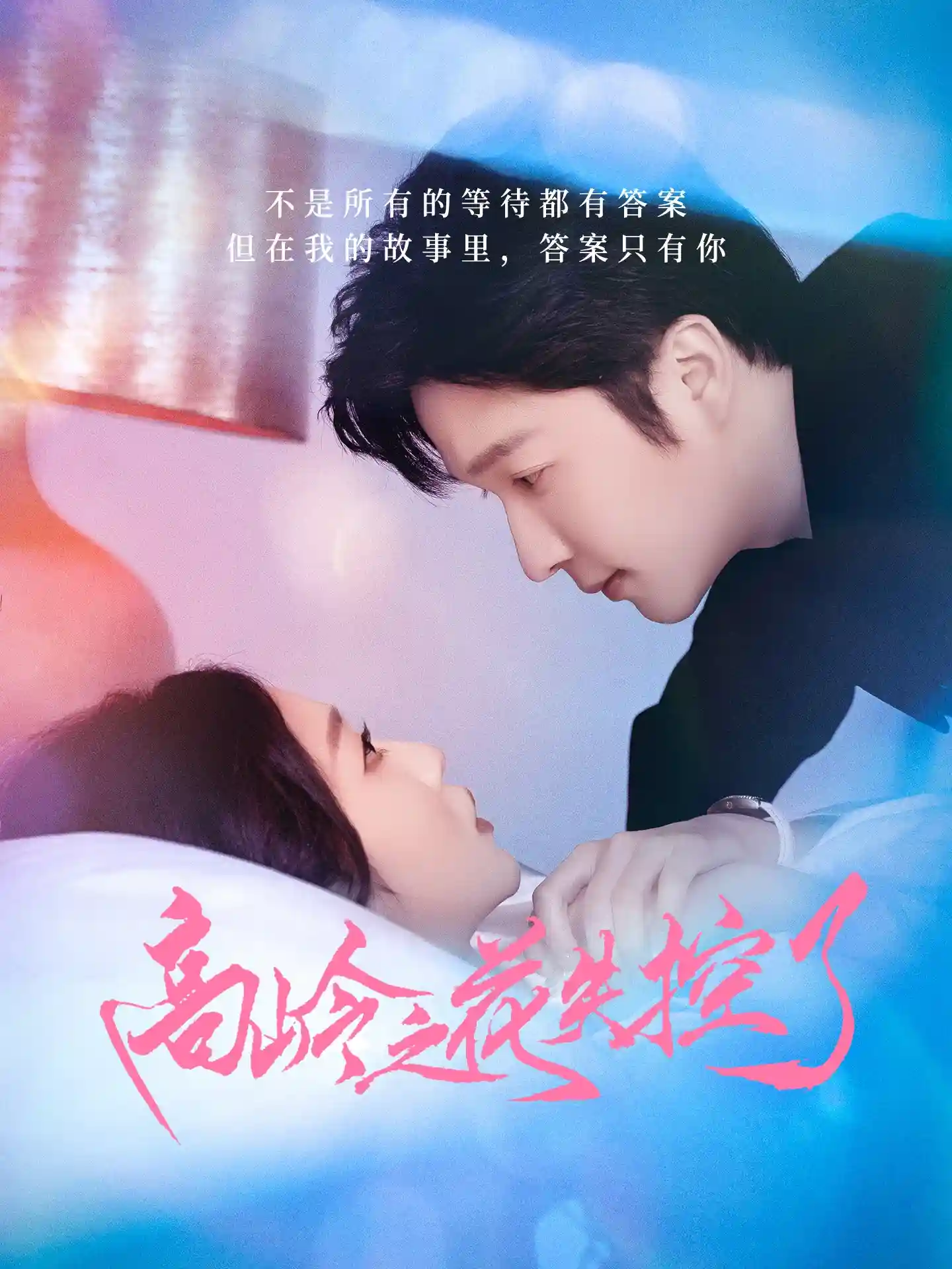 短剧《高岭之花失控了》 免费观看高清短剧，全集完整版在线随心享无限制  第1张