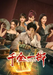 短剧《千金一掷》 高清全集免费在线，大结局震撼揭晓  第1张