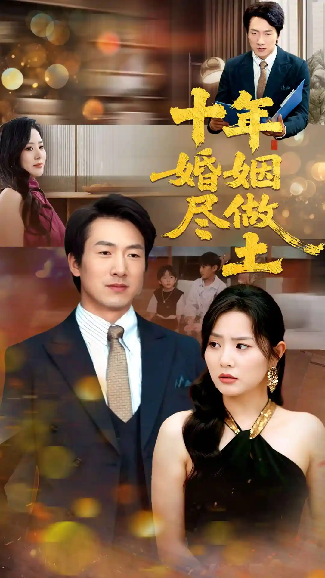 短剧《十年婚姻尽做土》 免费看高清全集，大结局震撼来袭