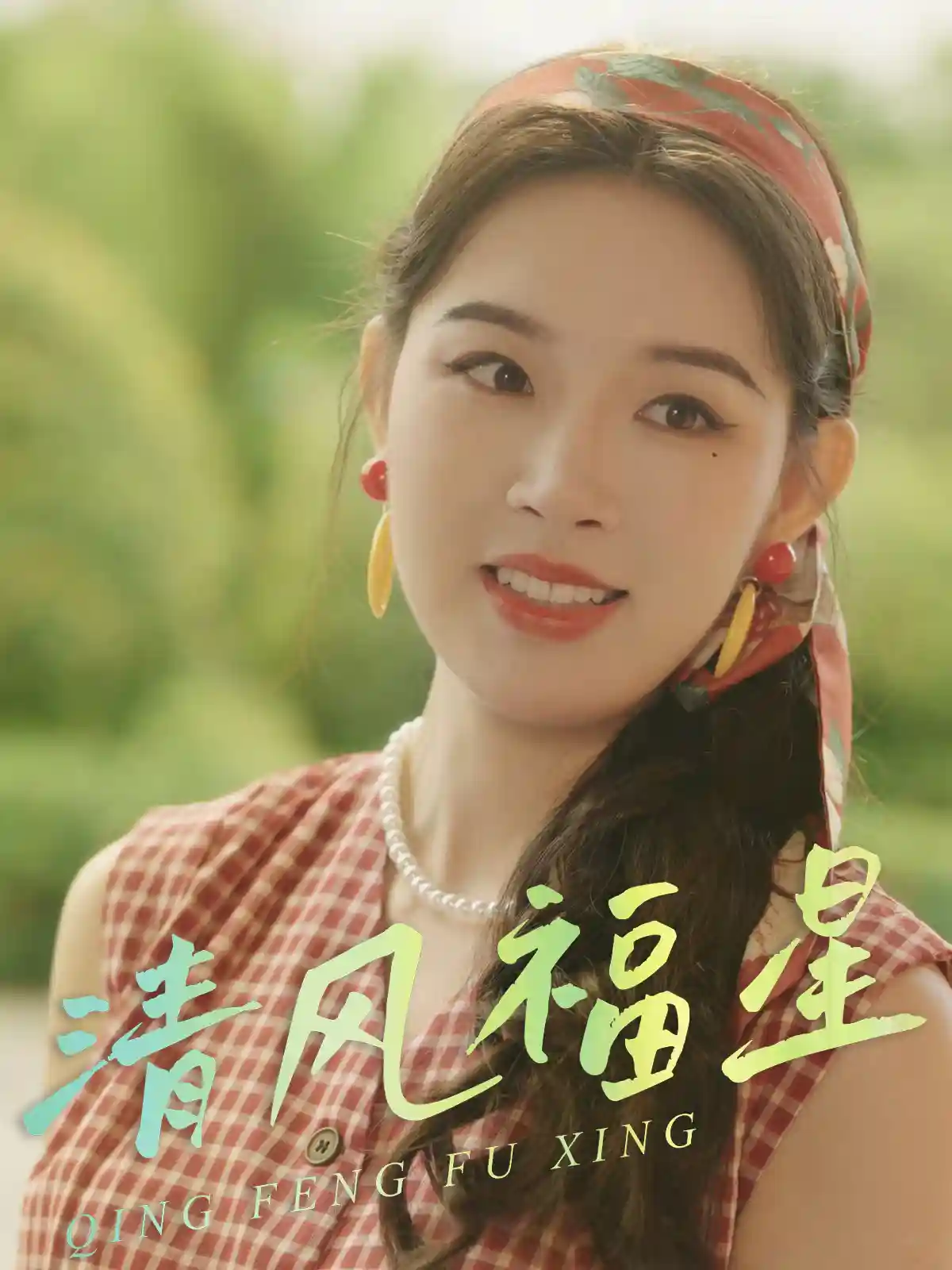 短剧《清风福星》 完整版高清短剧免费，在线全集无束缚自由观看