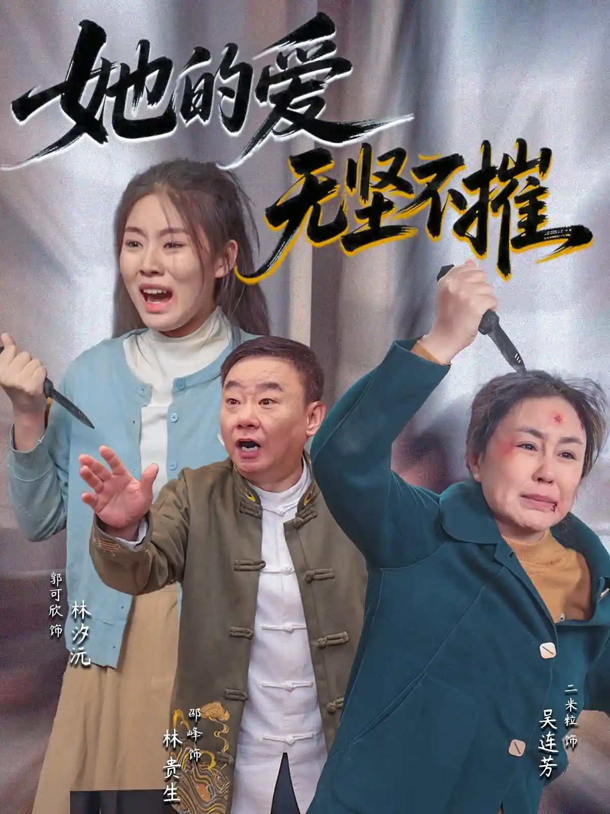 短剧《她的爱无坚不摧》 短剧全集免费看，高清在线播放，大结局震撼！