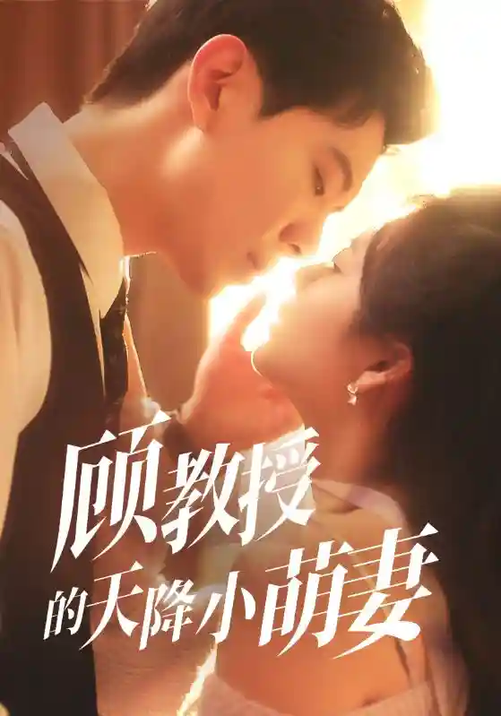短剧《顾教授的天降小萌妻》 全集免费在线，高清画质，大结局已完结