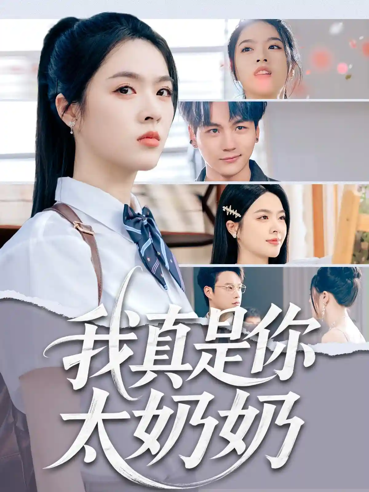 短剧《我真是你太奶奶》 免费看高清全集，大结局震撼来袭  第1张