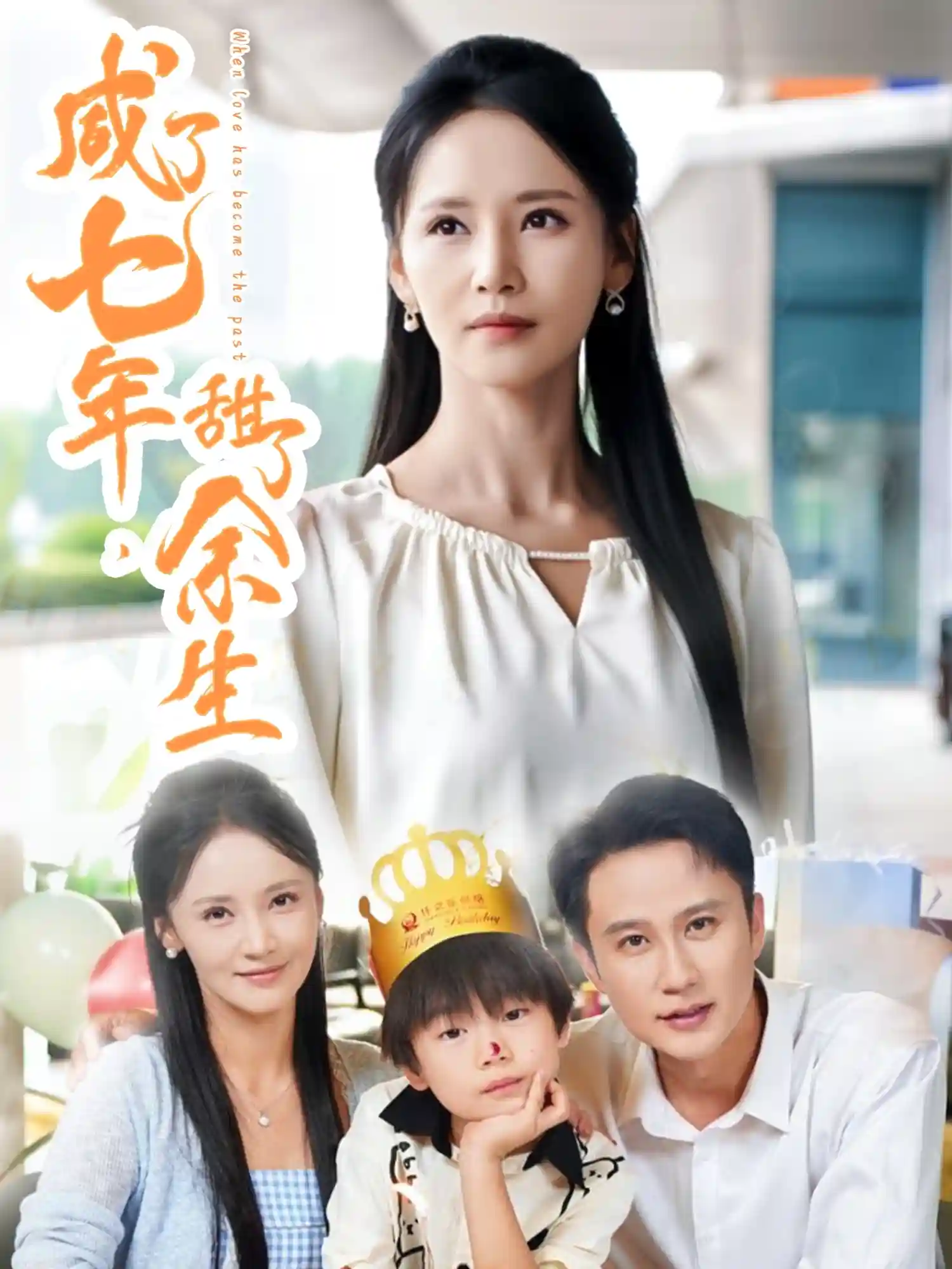 短剧《咸了七年甜了余生》 免费观看高清全集，大结局震撼来袭  第1张