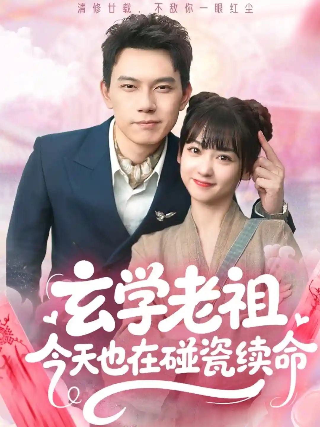 短剧《玄学老祖今天也在碰瓷续命》 完整版高清短剧免费看，在线全集随心享  第1张